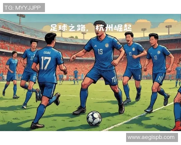 杭州足球队比赛经验深度对比分析及其对未来发展的影响探讨