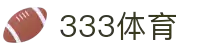 333体育-全网最全最有氛围的体育赛事直播平台