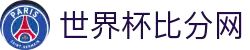 世界杯比分网 - 实时足球比分直播、赛程结果即时更新